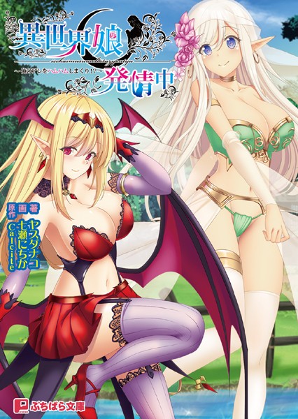 異世界娘発情中 〜俺のアレをハムハムしまくり！？〜