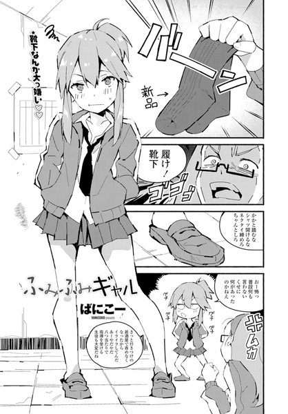 ふみふみギャル（単話）