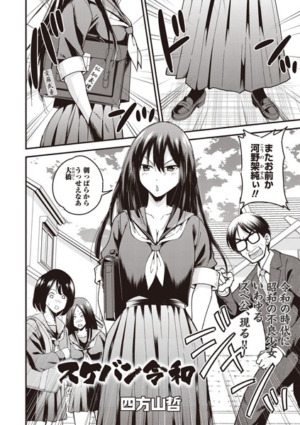 スケバン令和（単話）