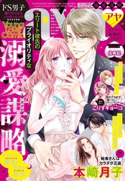 Young Love Comic aya 2019年9月号