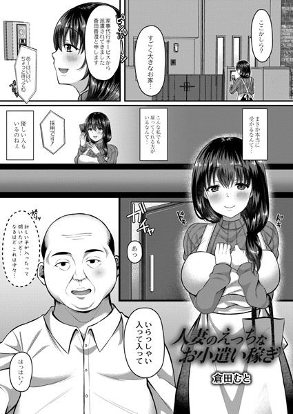 人妻のえっちなお小遣い稼ぎ（単話）