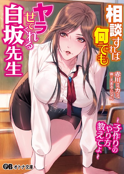 相談すれば何でもヤラせてくれる白坂先生 〜子作りのやり方、教えてよ〜