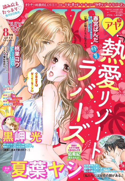 Young Love Comic aya 2018年8月号