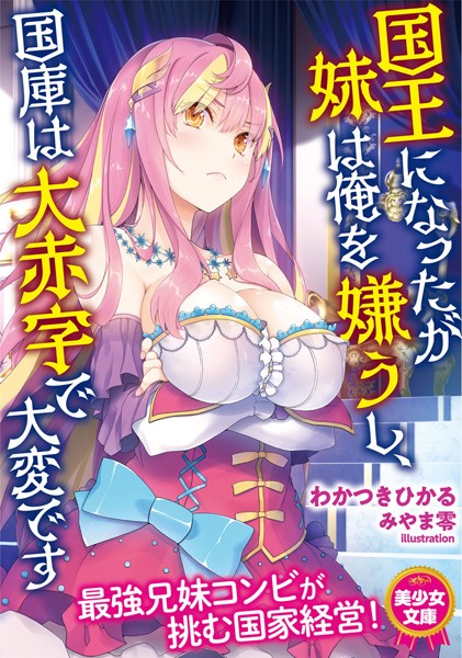 国王になったが妹は俺を嫌うし、国庫は大赤字で大変です