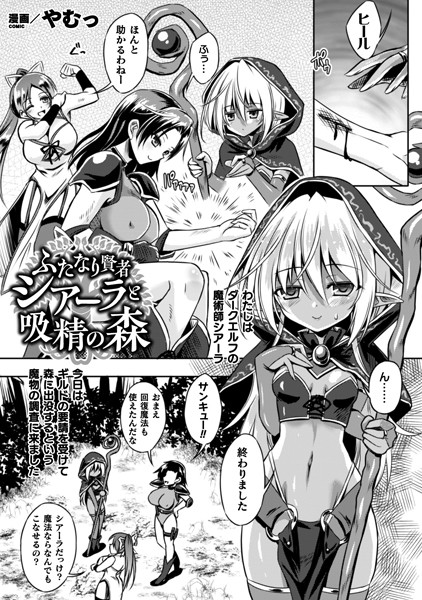 ふたなり賢者シアーラと吸精の森（単話）