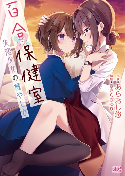 百合保健室 失恋少女の癒やし方