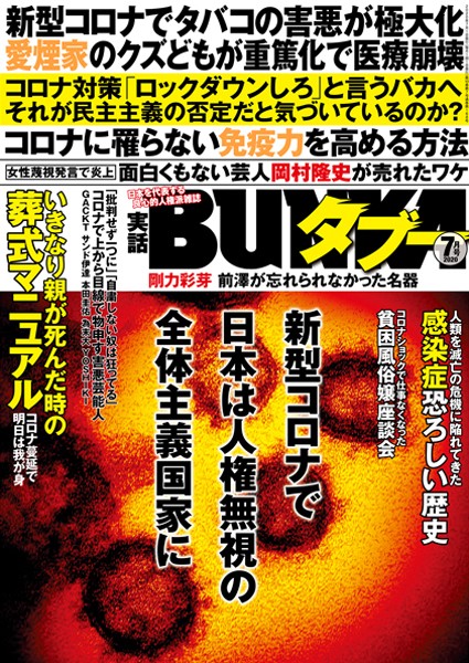 実話BUNKAタブー 2020年7月号