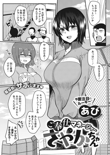 ご奉仕マネージャーさやかちゃん（単話）