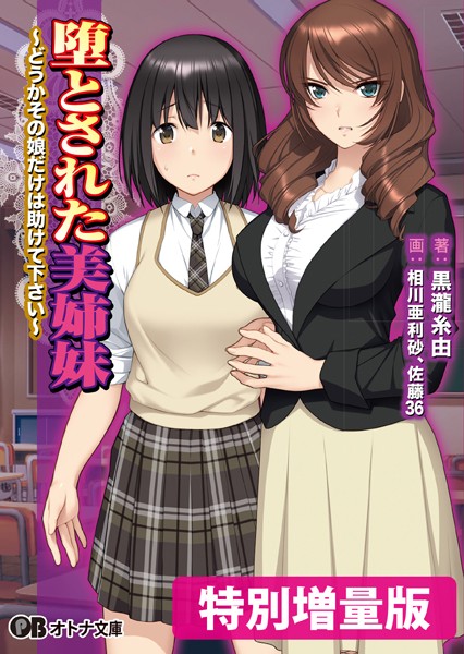 堕とされた美姉妹 〜どうかその娘だけは助けて下さい〜【デジタル特装版】