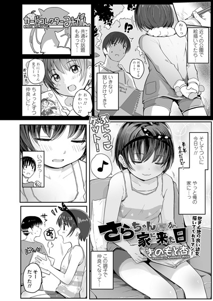 さらちゃん（××）が家に来た日（単話）