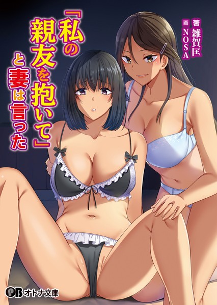 「私の親友を抱いて」と妻は言った