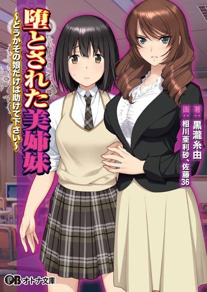 堕とされた美姉妹 〜どうかその娘だけは助けて下さい〜