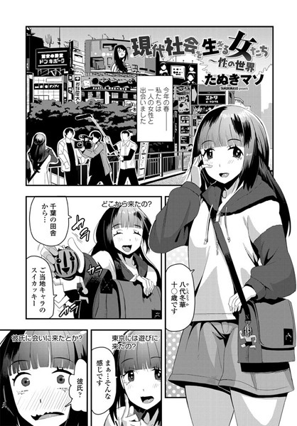 現代社会を生きる女たち〜性の世界（単話）