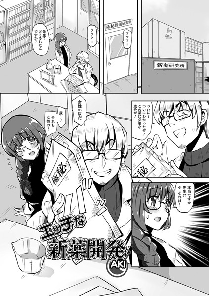 エッチな新薬開発（単話）