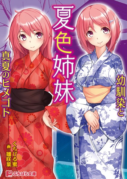 夏色姉妹 〜幼馴染と真夏のヒメゴト〜