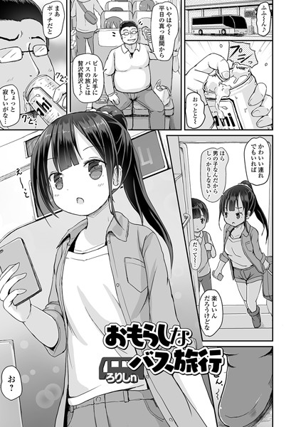 おもらしなバス旅行（単話）