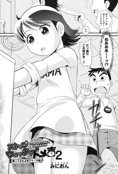 ストップウォッチャー トメ吉（単話）