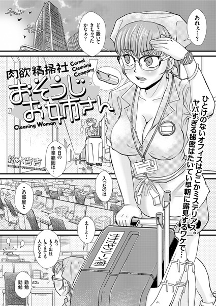 肉欲精掃社 おそうじお姉さん（単話）