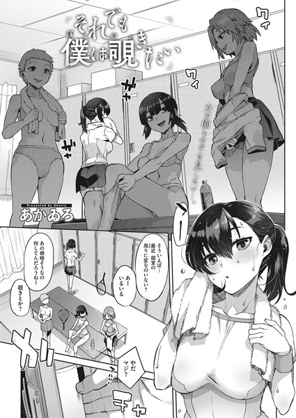 それでも僕は覗きたい（単話）