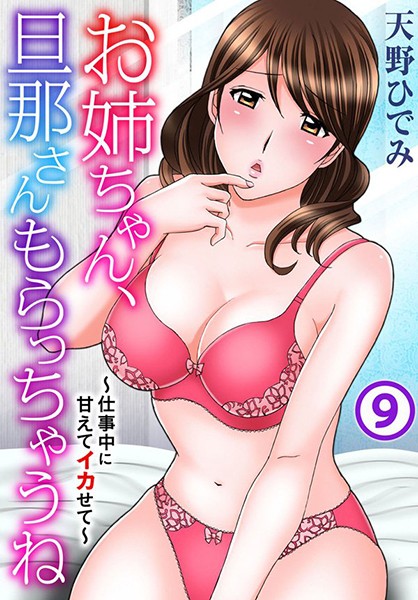 お姉ちゃん、旦那さんもらっちゃうね〜仕事中に甘えてイカせて〜（単話）