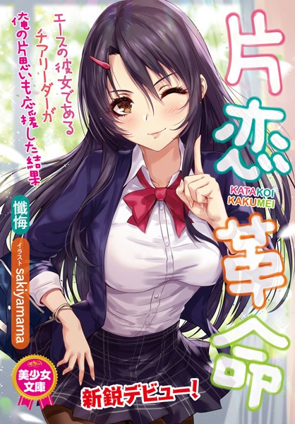 片恋革命 エースの彼女であるチアリーダーが俺の片思いも応援した結果