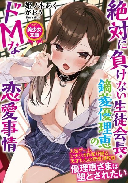 絶対に負けない生徒会長・鏑菱優理恵のドMな恋愛事情