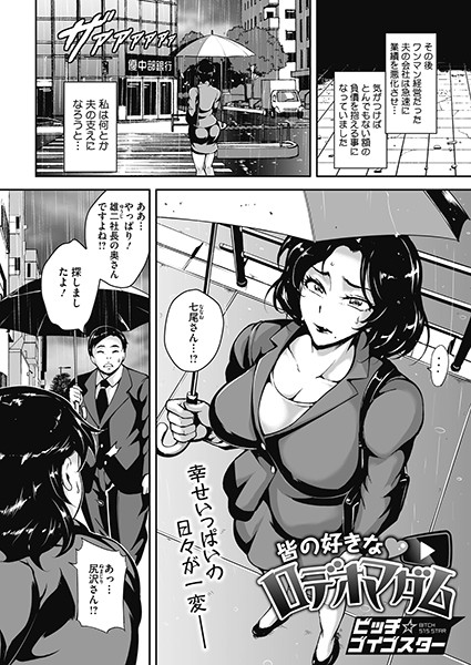 皆の好きなロデオマダム（単話）