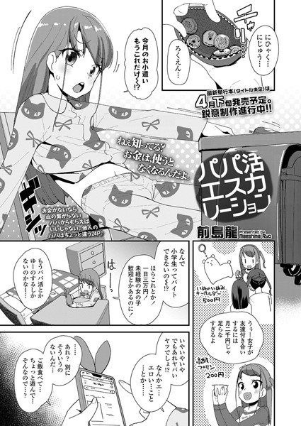 パパ活エスカレーション（単話）