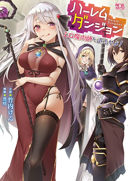 ハーレムダンジョン