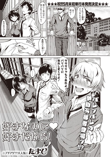 好きなのに 好きだから！（単話）