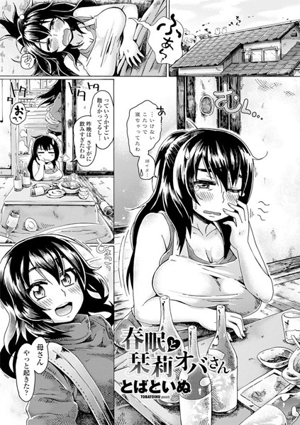 春眠と栞莉オバさん（再編集版）（単話）