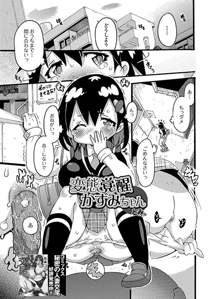 変態覚醒かずみちゃん（単話）