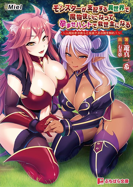 モンスターが支配する異世界で魔物使いになって孕ませハントで救世主になる 〜人間如きが我らと生殖？ 身の程を知れ！〜