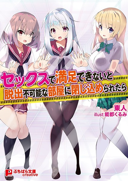 セックスで満足できないと脱出不可能な部屋に閉じ込められたら