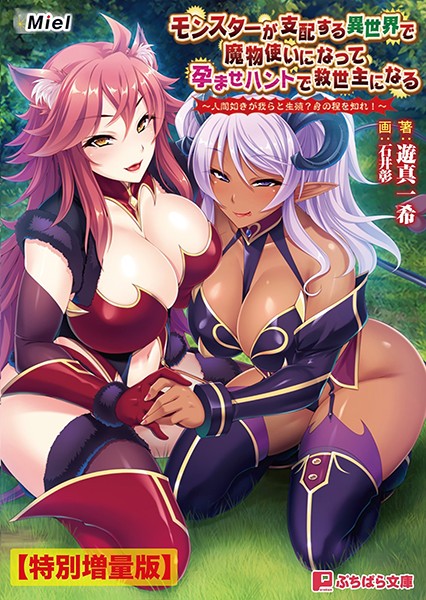 モンスターが支配する異世界で魔物使いになって孕ませハントで救世主になる 〜人間如きが我らと生殖？ 身の程を知れ！〜【電子書籍限定特別増量版】