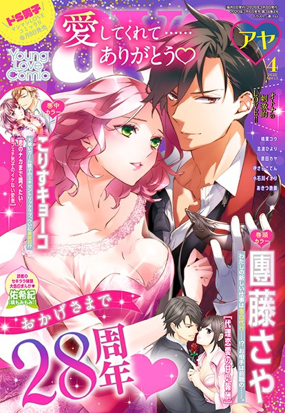 Young Love Comic aya 2020年4月号