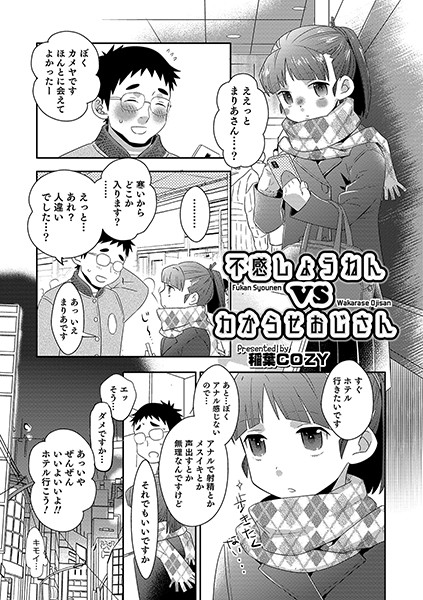不感しょうねん vs わからせおじさん（単話）