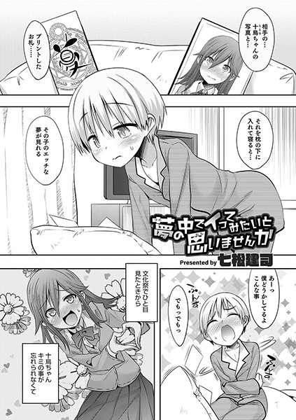 夢の中でイってみたいと思いませんか（単話）