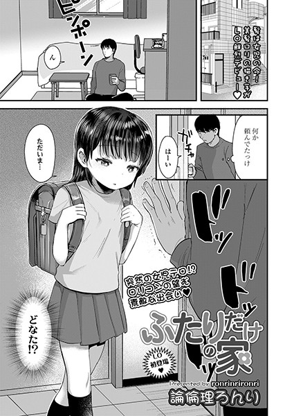 ふたりだけの家（単話）