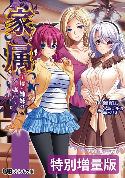 家属 〜母と姉妹の嬌声〜【デジタル特装版】