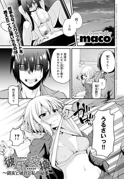 彼氏×交換（単話）