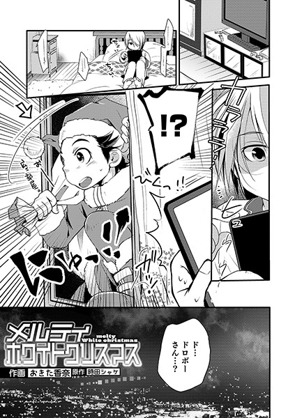 メルティ ホワイトクリスマス（単話）