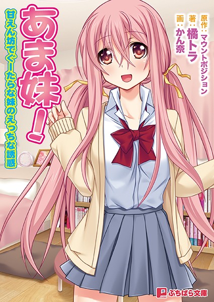 あま妹！ 甘えん坊でぐーたらな妹のえっちな誘惑