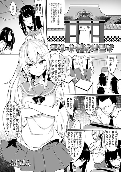 エリート校のヒミツ（単話）