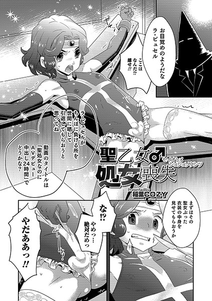 聖乙女♂処女喪失（単話）