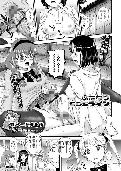 ふたなりSOSライン（単話）