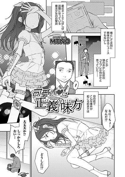 可愛い は正義の味方（単話）