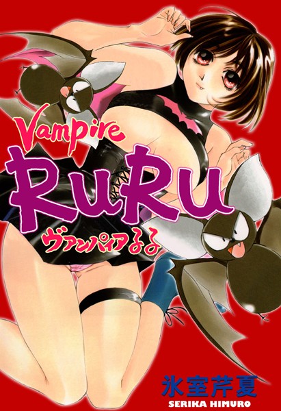 ヴァンパイアるる