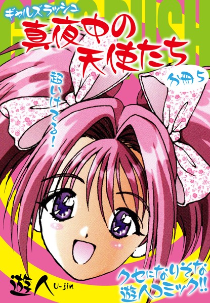 ギャルズラッシュ〜真夜中の天使たち〜（単話）