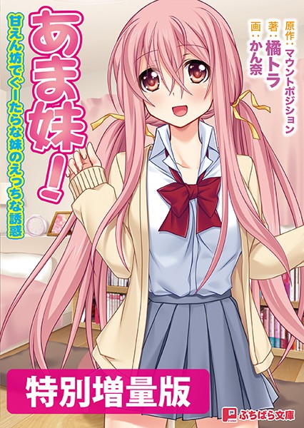 あま妹！ 甘えん坊でぐーたらな妹のえっちな誘惑【電子書籍限定特別増量版】